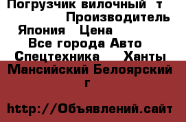 Погрузчик вилочный 2т Mitsubishi  › Производитель ­ Япония › Цена ­ 640 000 - Все города Авто » Спецтехника   . Ханты-Мансийский,Белоярский г.